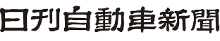 日刊自動車新聞